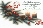 С наступающим Новым годом!