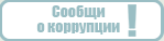 Противодействие коррупции