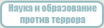 Антитеррористическая деятельность